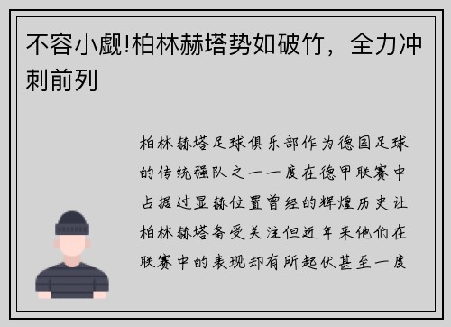 不容小觑!柏林赫塔势如破竹，全力冲刺前列