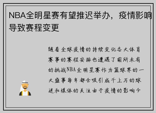 NBA全明星赛有望推迟举办，疫情影响导致赛程变更