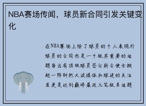 NBA赛场传闻，球员新合同引发关键变化