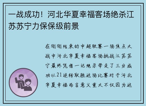 一战成功！河北华夏幸福客场绝杀江苏苏宁力保保级前景