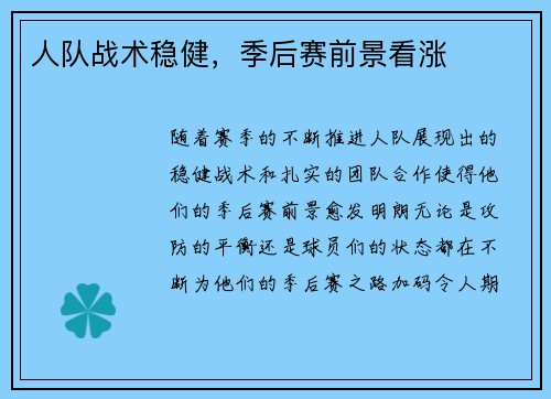 人队战术稳健，季后赛前景看涨