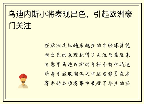 乌迪内斯小将表现出色，引起欧洲豪门关注