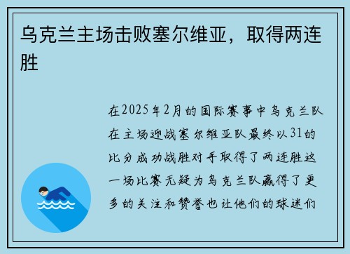 乌克兰主场击败塞尔维亚，取得两连胜