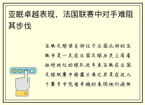 亚眠卓越表现，法国联赛中对手难阻其步伐