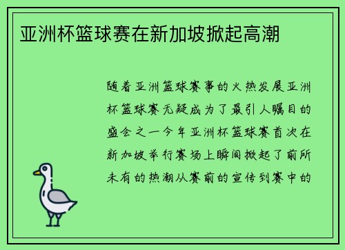 亚洲杯篮球赛在新加坡掀起高潮