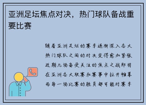 亚洲足坛焦点对决，热门球队备战重要比赛