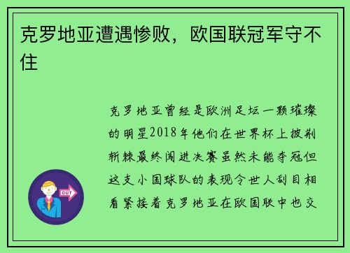 克罗地亚遭遇惨败，欧国联冠军守不住