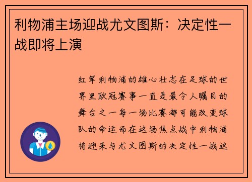 利物浦主场迎战尤文图斯：决定性一战即将上演