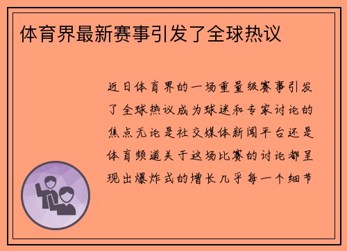 体育界最新赛事引发了全球热议