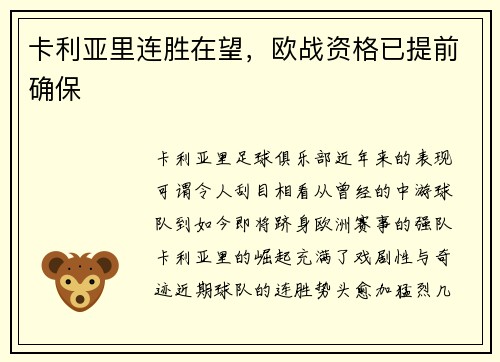 卡利亚里连胜在望，欧战资格已提前确保