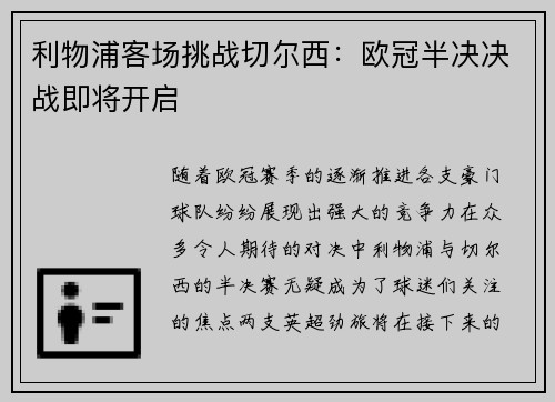 利物浦客场挑战切尔西：欧冠半决决战即将开启