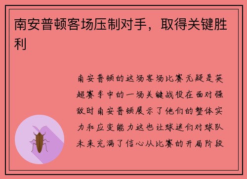 南安普顿客场压制对手，取得关键胜利