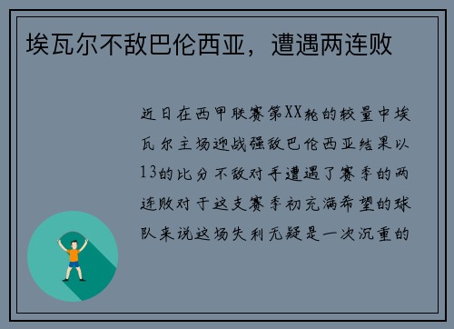 埃瓦尔不敌巴伦西亚，遭遇两连败