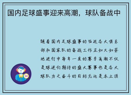 国内足球盛事迎来高潮，球队备战中