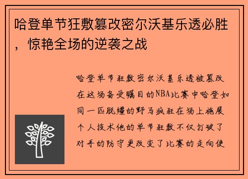 哈登单节狂敷篡改密尔沃基乐透必胜，惊艳全场的逆袭之战