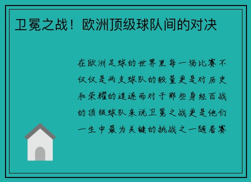 卫冕之战！欧洲顶级球队间的对决