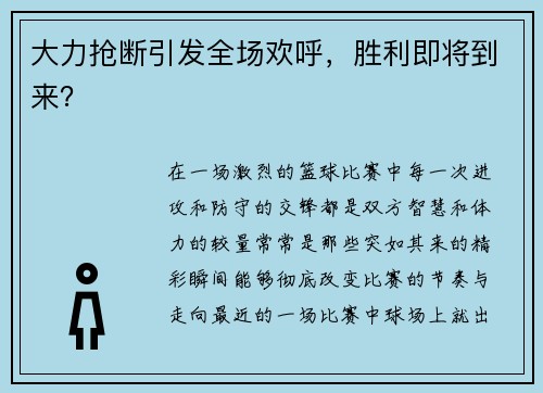 大力抢断引发全场欢呼，胜利即将到来？