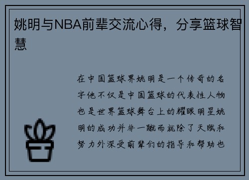 姚明与NBA前辈交流心得，分享篮球智慧