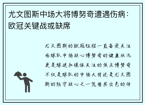 尤文图斯中场大将博努奇遭遇伤病：欧冠关键战或缺席