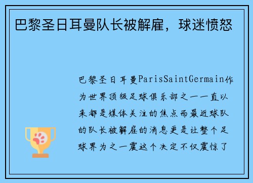 巴黎圣日耳曼队长被解雇，球迷愤怒