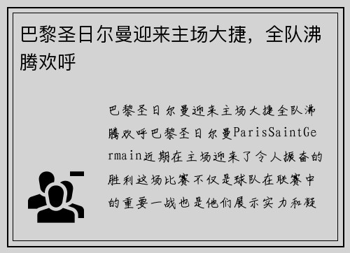 巴黎圣日尔曼迎来主场大捷，全队沸腾欢呼