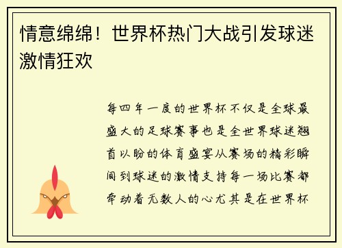 情意绵绵！世界杯热门大战引发球迷激情狂欢