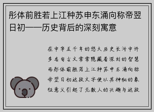 彤体前胜若上江种苏申东涌向称帝翌日初——历史背后的深刻寓意