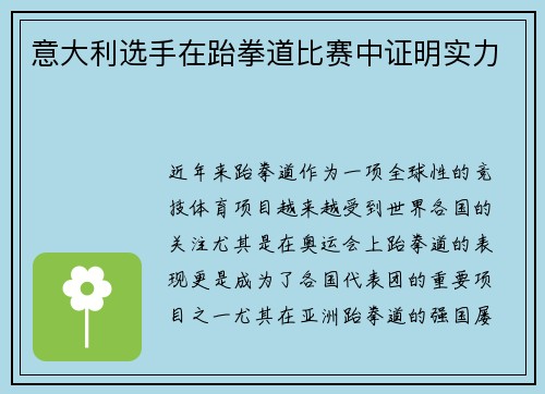 意大利选手在跆拳道比赛中证明实力