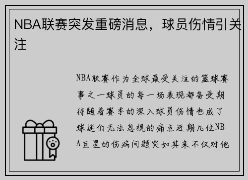 NBA联赛突发重磅消息，球员伤情引关注