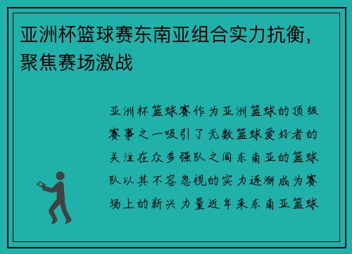 亚洲杯篮球赛东南亚组合实力抗衡，聚焦赛场激战