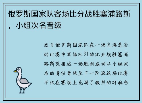 俄罗斯国家队客场比分战胜塞浦路斯，小组次名晋级