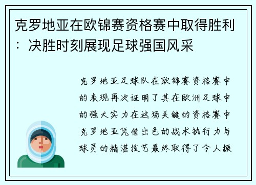 克罗地亚在欧锦赛资格赛中取得胜利：决胜时刻展现足球强国风采