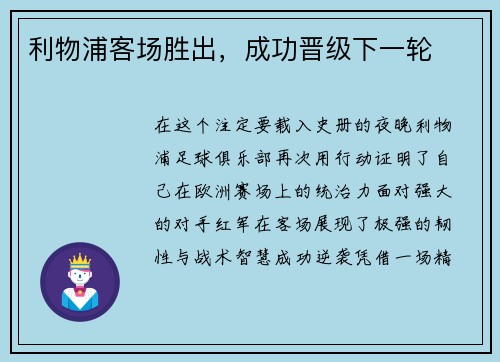 利物浦客场胜出，成功晋级下一轮