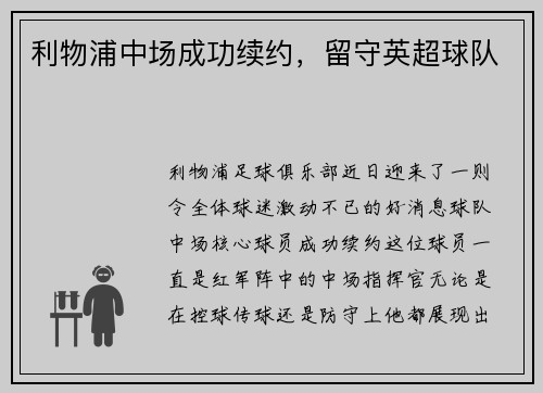 利物浦中场成功续约，留守英超球队