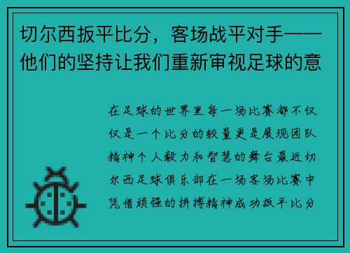 切尔西扳平比分，客场战平对手——他们的坚持让我们重新审视足球的意义