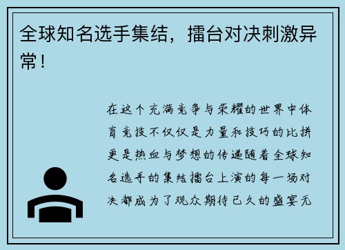 全球知名选手集结，擂台对决刺激异常！