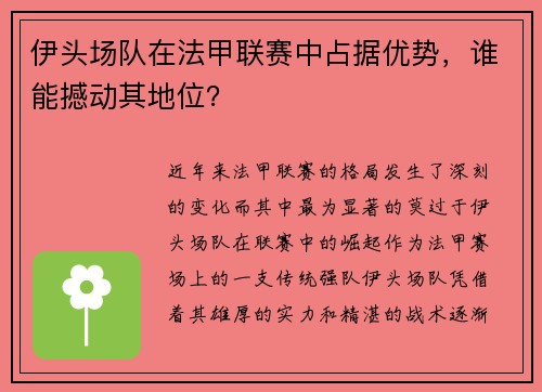 伊头场队在法甲联赛中占据优势，谁能撼动其地位？