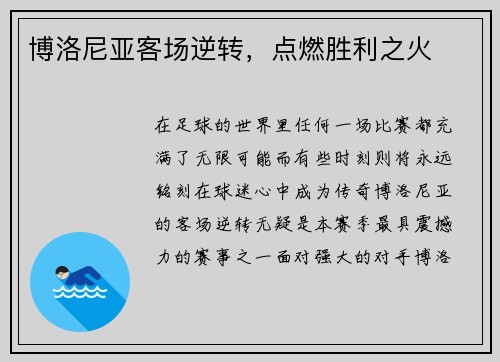 博洛尼亚客场逆转，点燃胜利之火