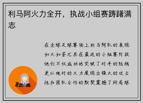 利马阿火力全开，执战小组赛踌躇满志