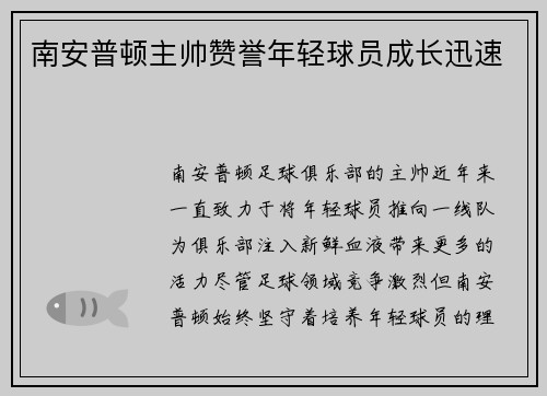 南安普顿主帅赞誉年轻球员成长迅速