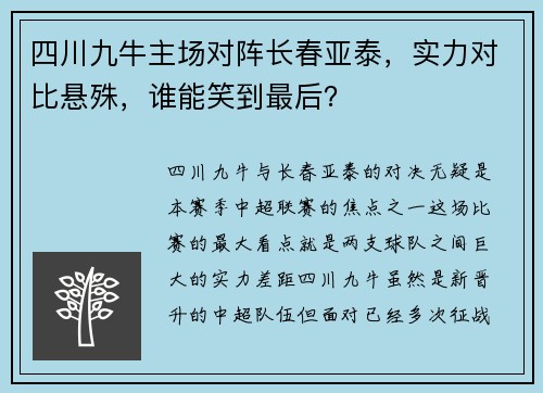 四川九牛主场对阵长春亚泰，实力对比悬殊，谁能笑到最后？