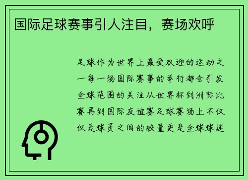 国际足球赛事引人注目，赛场欢呼