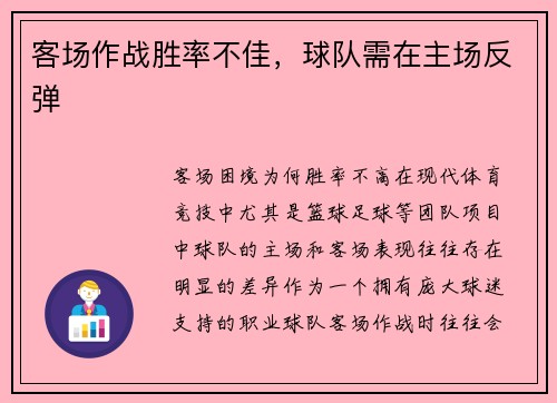 客场作战胜率不佳，球队需在主场反弹