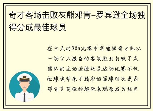 奇才客场击败灰熊邓肯-罗宾逊全场独得分成最佳球员