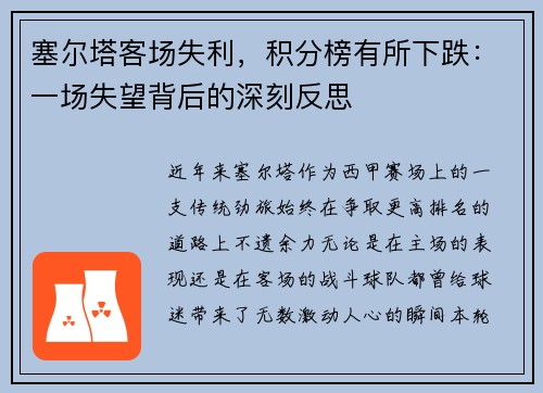 塞尔塔客场失利，积分榜有所下跌：一场失望背后的深刻反思