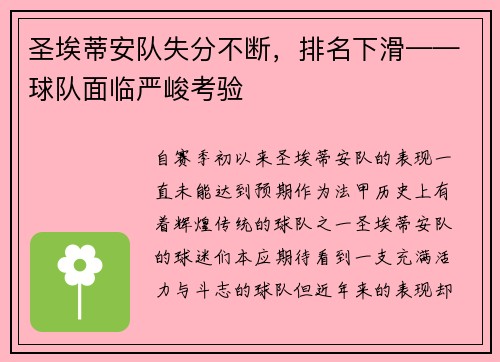 圣埃蒂安队失分不断，排名下滑——球队面临严峻考验