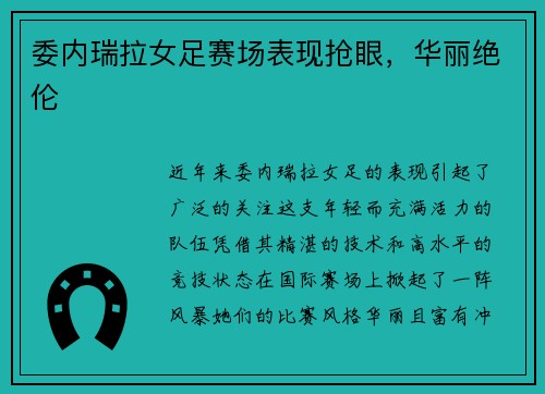 委内瑞拉女足赛场表现抢眼，华丽绝伦