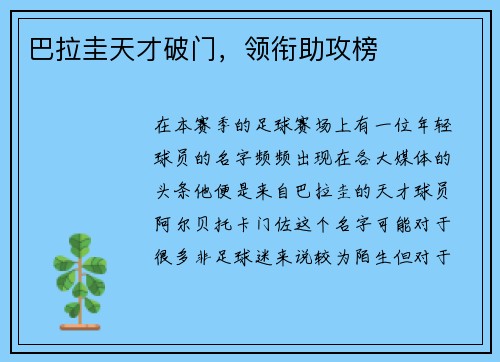 巴拉圭天才破门，领衔助攻榜