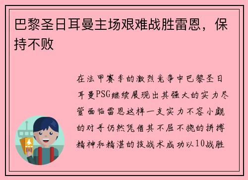 巴黎圣日耳曼主场艰难战胜雷恩，保持不败