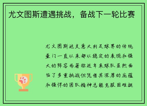 尤文图斯遭遇挑战，备战下一轮比赛